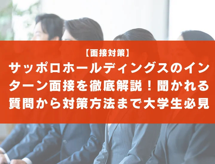 サッポロホールディングスのインターン面接を徹底解説！聞かれる質問から対策方法まで大学生は必見